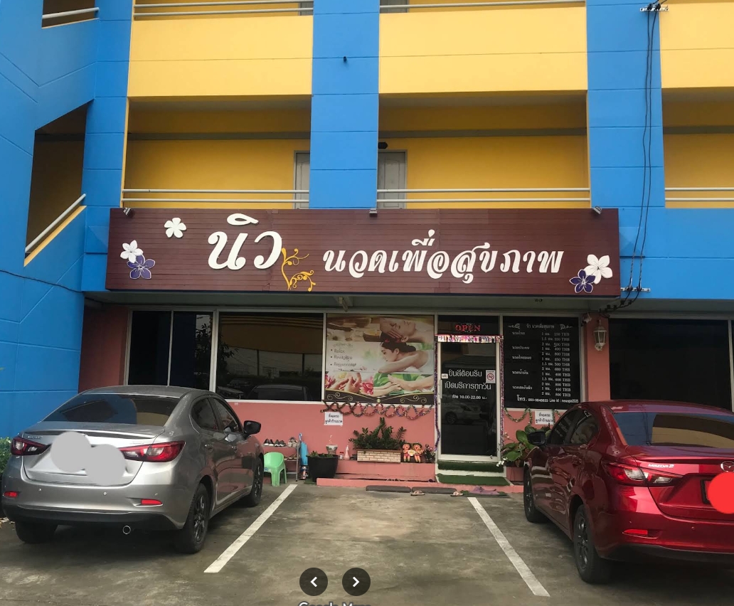นิวนวดเพื่อสุขภาพ