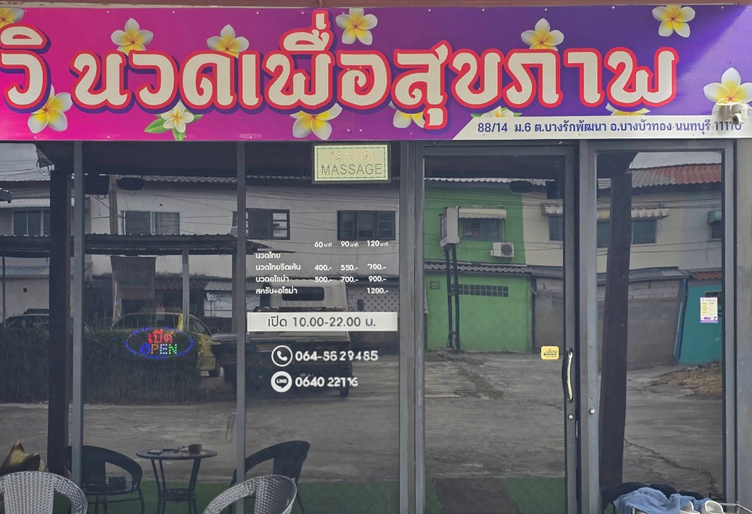 วิ นวดเพื่อสุขภาพ